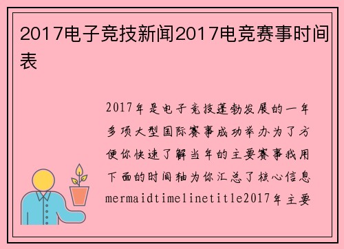 2017电子竞技新闻2017电竞赛事时间表