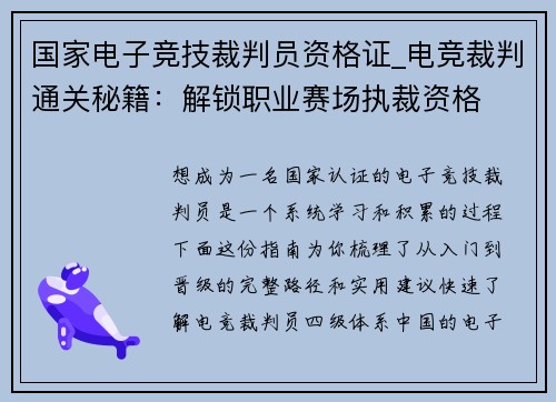 国家电子竞技裁判员资格证_电竞裁判通关秘籍：解锁职业赛场执裁资格