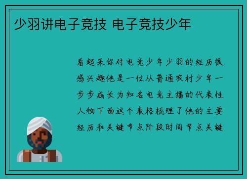 少羽讲电子竞技 电子竞技少年