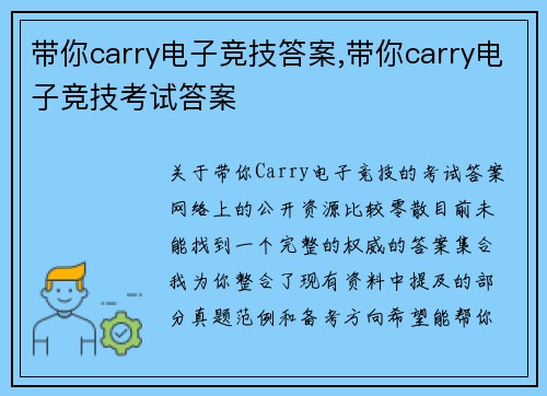 带你carry电子竞技答案,带你carry电子竞技考试答案