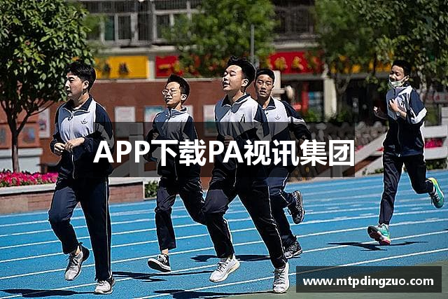 APP下载PA视讯集团